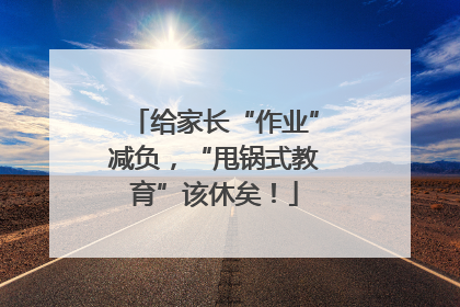 给家长“作业”减负，“甩锅式教育”该休矣！