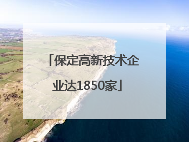 保定高新技术企业达1850家