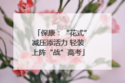 保康：“花式”减压添活力 轻装上阵“战”高考