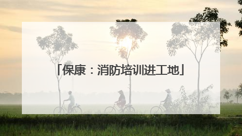 保康：消防培训进工地