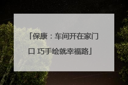 保康：车间开在家门口 巧手绘就幸福路