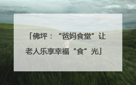 佛坪：“爸妈食堂”让老人乐享幸福“食”光