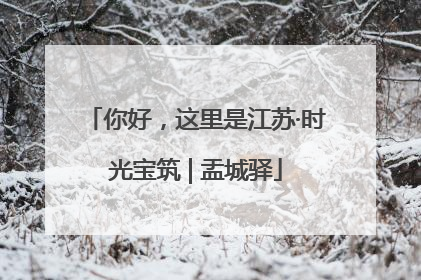 你好，这里是江苏·时光宝筑 | 盂城驿