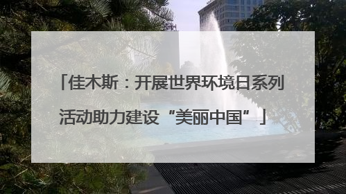 佳木斯：开展世界环境日系列活动助力建设“美丽中国”