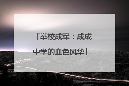 举校成军：成成中学的血色风华