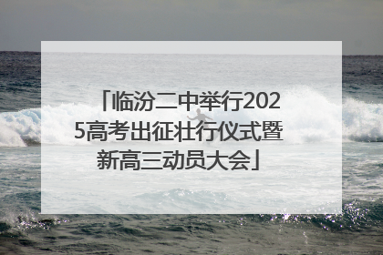临汾二中举行2025高考出征壮行仪式暨新高三动员大会