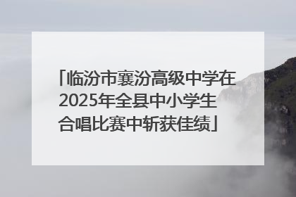 临汾市襄汾高级中学在2025年全县中小学生合唱比赛中斩获佳绩