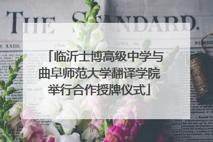 临沂士博高级中学与曲阜师范大学翻译学院举行合作授牌仪式