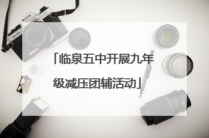 临泉五中开展九年级减压团辅活动