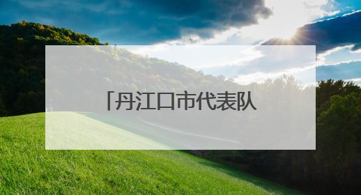 丹江口市代表队荣获2025年十堰市青少年田径锦标团体第一名