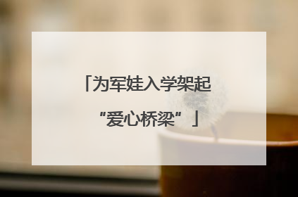 为军娃入学架起“爱心桥梁”