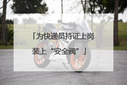 为快递员持证上岗装上“安全阀”