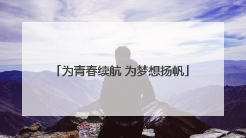 为青春续航 为梦想扬帆