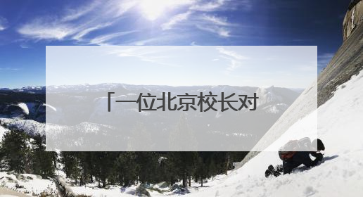 一位北京校长对内蒙古县城职业中学的3年改造