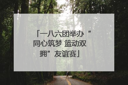 一八六团举办“同心筑梦 篮动双拥”友谊赛