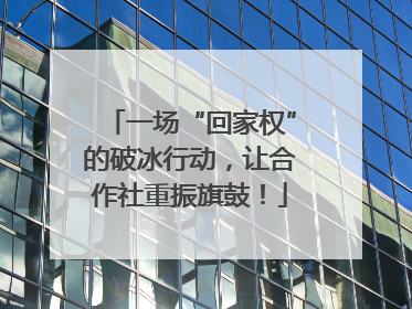 一场“回家权”的破冰行动，让合作社重振旗鼓！