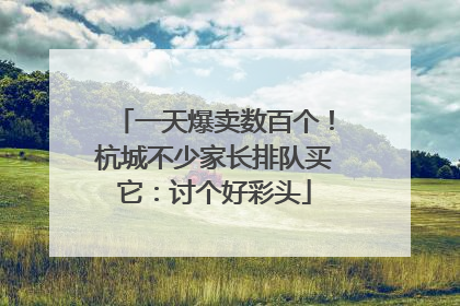 一天爆卖数百个！杭城不少家长排队买它：讨个好彩头