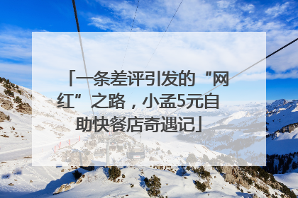 一条差评引发的“网红”之路，小孟5元自助快餐店奇遇记