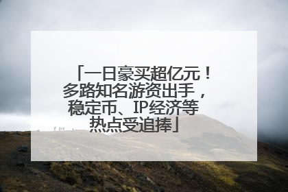 一日豪买超亿元！多路知名游资出手，稳定币、IP经济等热点受追捧