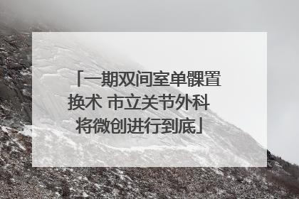 一期双间室单髁置换术 市立关节外科将微创进行到底