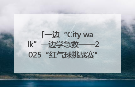 一边“City walk”一边学急救——2025“红气球挑战赛”（郑州站）燃情开跑