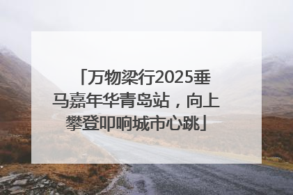 万物梁行2025垂马嘉年华青岛站，向上攀登叩响城市心跳