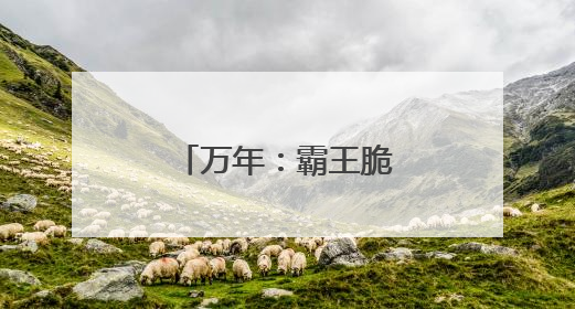 万年：霸王脆桃 口口鲜甜