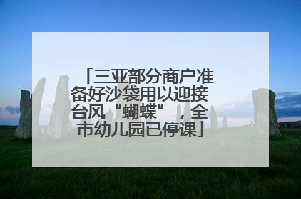 三亚部分商户准备好沙袋用以迎接台风“蝴蝶”，全市幼儿园已停课