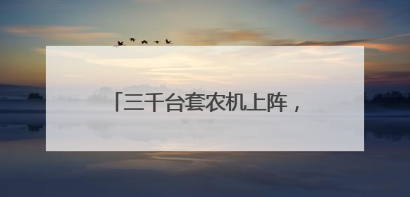 三千台套农机上阵，潍坊临朐夏收已完成14.8万亩小麦收割