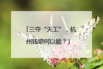 三夺“天工”，杭州钱塘何以能？