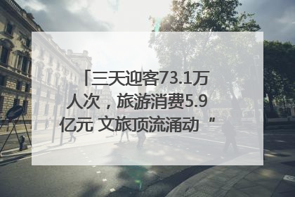 三天迎客73.1万人次，旅游消费5.9亿元 文旅顶流涌动“江宁style”