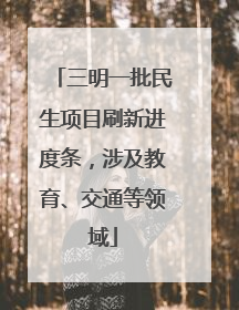三明一批民生项目刷新进度条，涉及教育、交通等领域