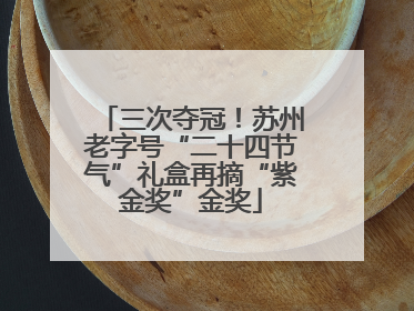 三次夺冠！苏州老字号“二十四节气”礼盒再摘“紫金奖”金奖