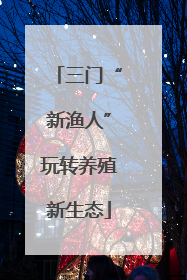 三门“新渔人”玩转养殖新生态