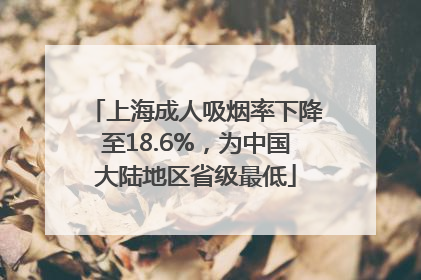 上海成人吸烟率下降至18.6%，为中国大陆地区省级最低