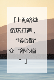 上海路微循环打通，“堵心路”变“舒心道”
