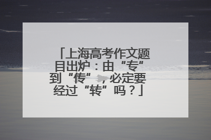 上海高考作文题目出炉：由“专”到“传”，必定要经过“转”吗？