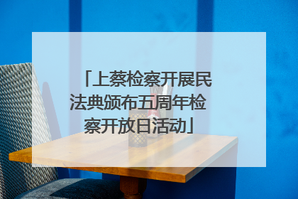 上蔡检察开展民法典颁布五周年检察开放日活动