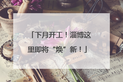 下月开工！淄博这里即将“焕”新！