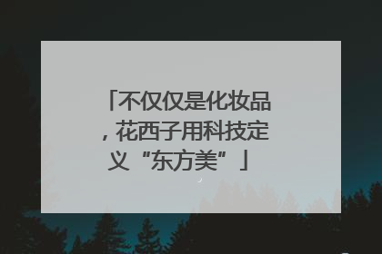 不仅仅是化妆品，花西子用科技定义“东方美”