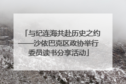 与纪连海共赴历史之约——沙依巴克区政协举行委员读书分享活动