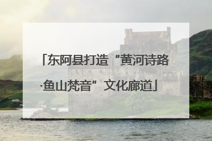 东阿县打造“黄河诗路·鱼山梵音”文化廊道