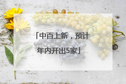 中百上新，预计年内开出5家