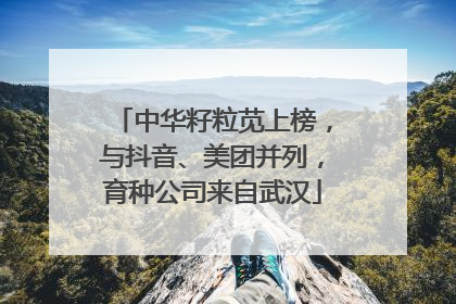 中华籽粒苋上榜，与抖音、美团并列，育种公司来自武汉
