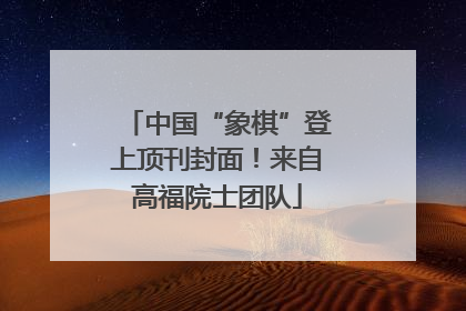 中国“象棋”登上顶刊封面！来自高福院士团队