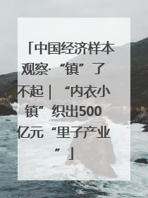 中国经济样本观察·“镇”了不起｜“内衣小镇”织出500亿元“里子产业”