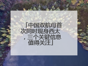 中国双航母首次同时现身西太，三个关键信息值得关注