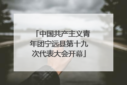 中国共产主义青年团宁远县第十九次代表大会开幕