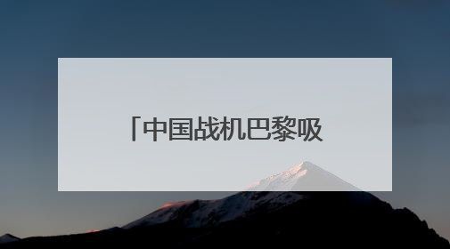 中国战机巴黎吸睛 歼-35A首次在国外展出
