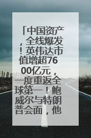 中国资产，全线爆发！英伟达市值增超7600亿元，一度重返全球第一！鲍威尔与特朗普会面，他们聊了什么？